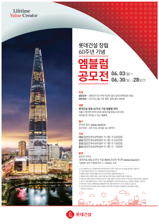 롯데건설 공모전 포스터. <롯데건설 제공>